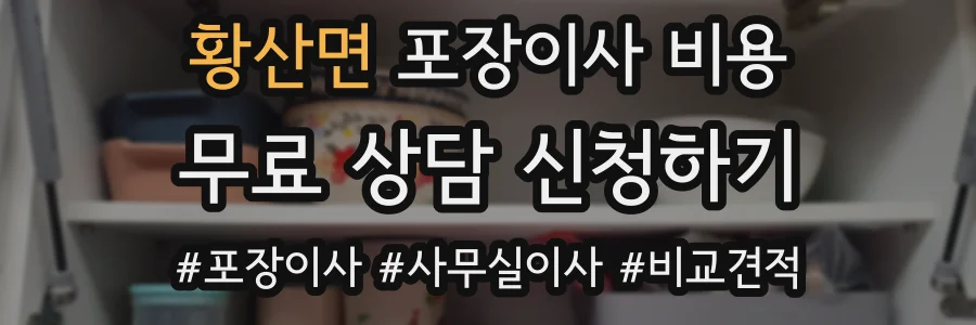 황산면 포장이사 비용