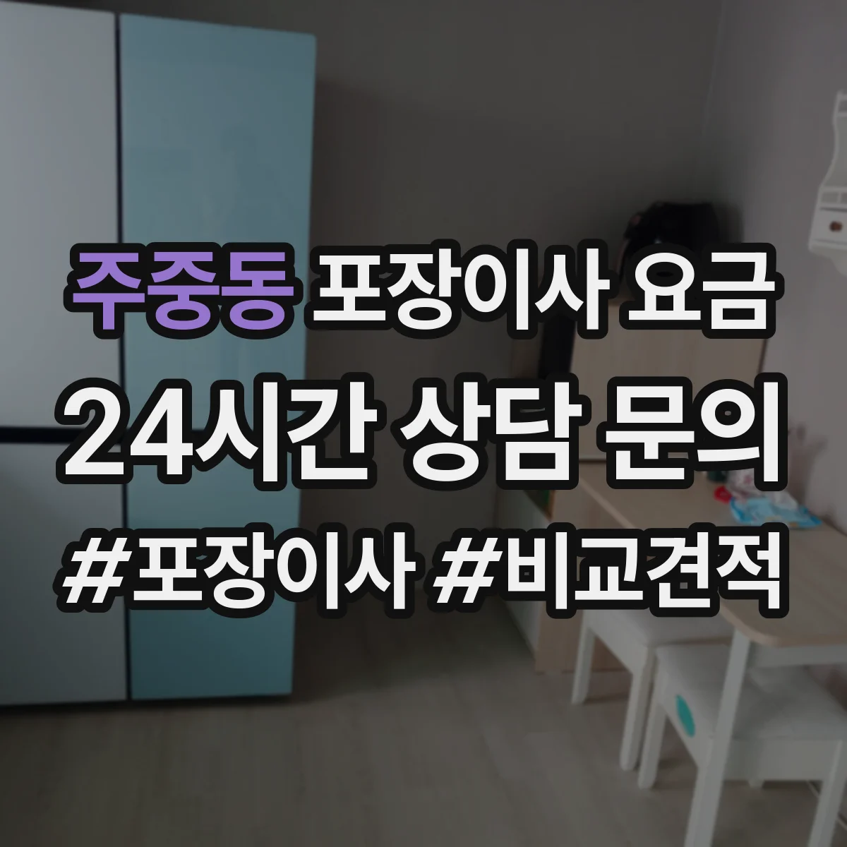 주중동 포장이사 요금