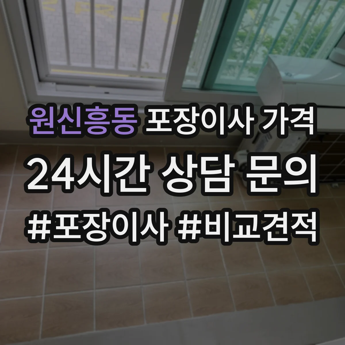 원신흥동 포장이사 가격