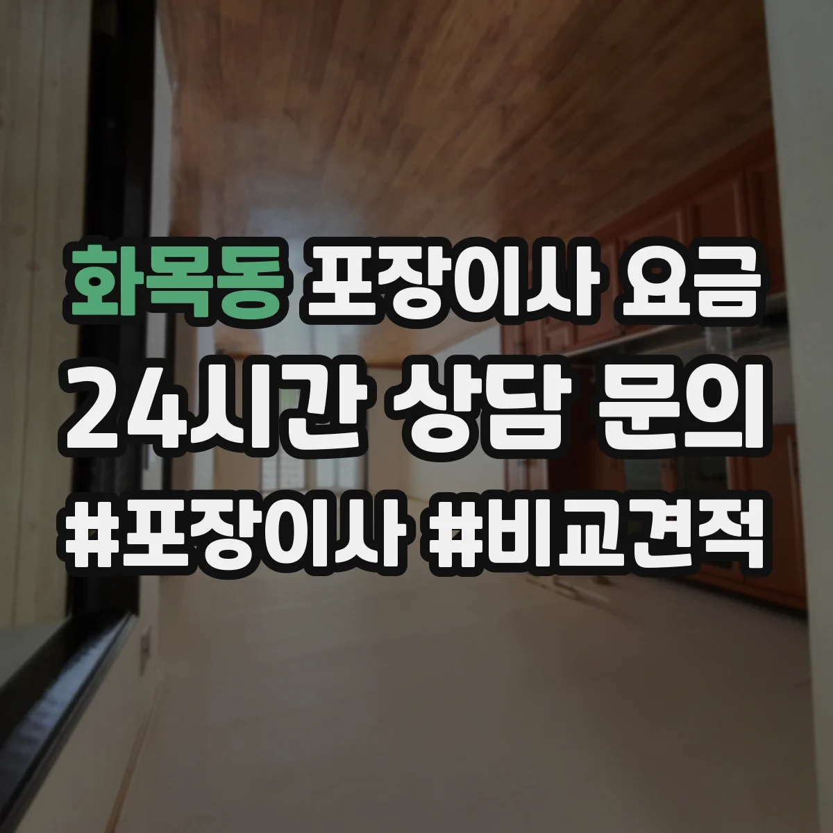 화목동 포장이사 요금