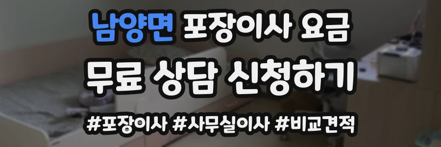 남양면 포장이사 요금