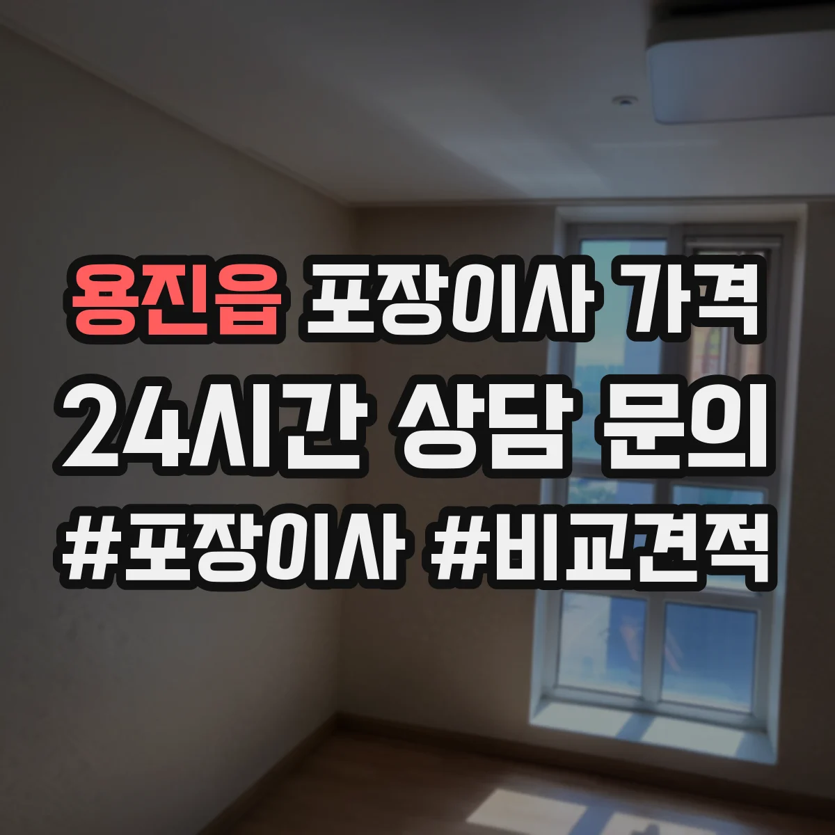 용진읍 포장이사 가격