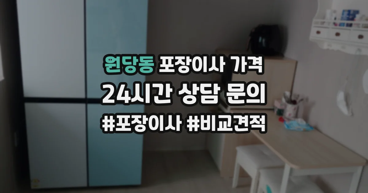 원당동 포장이사 가격