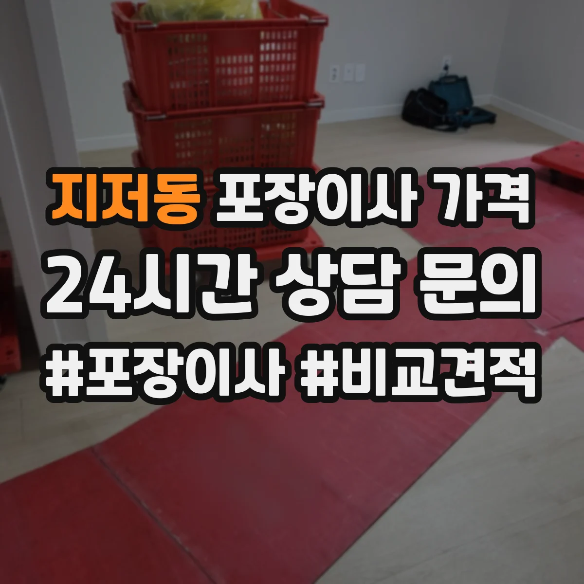 지저동 포장이사 가격