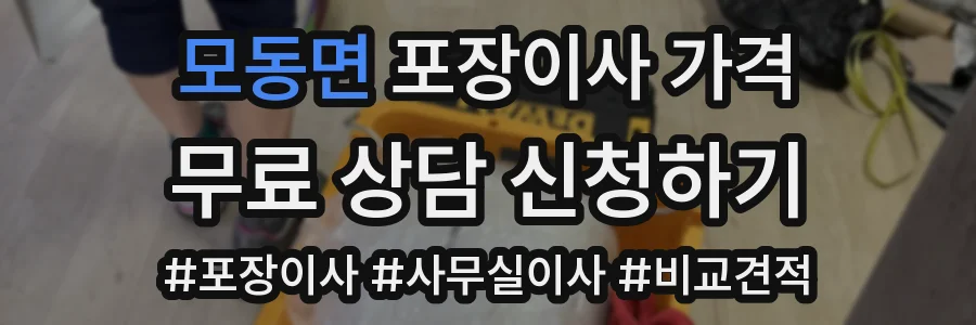 모동면 포장이사 가격