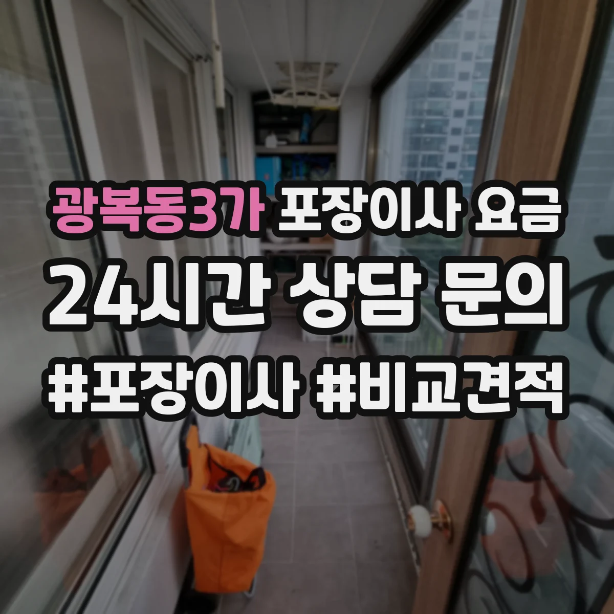 광복동3가 포장이사 요금