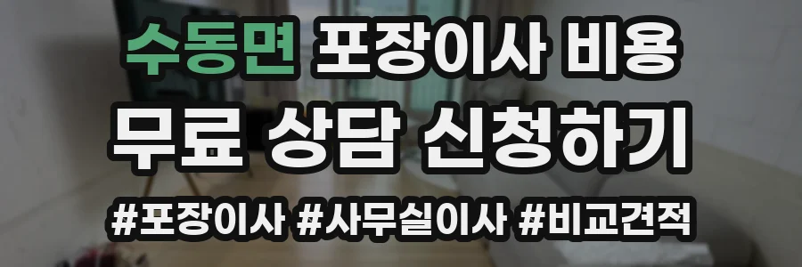 수동면 포장이사 비용