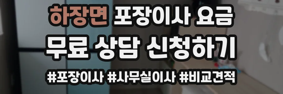 하장면 포장이사 요금