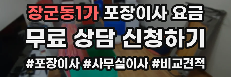 장군동1가 포장이사 요금