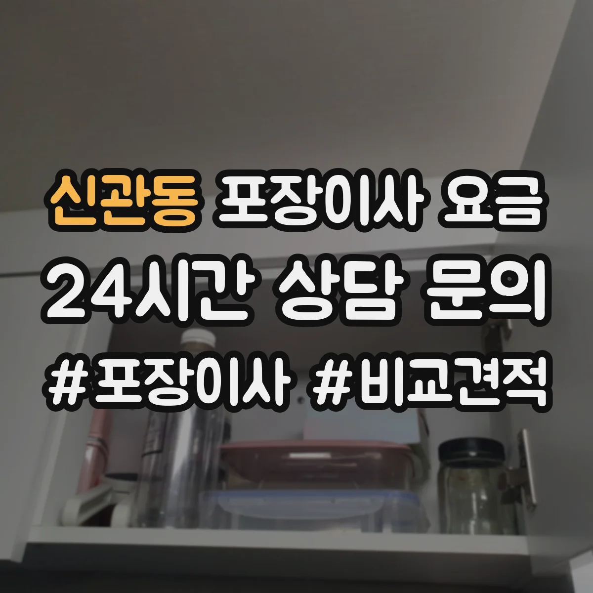신관동 포장이사 요금