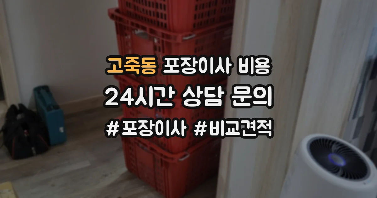 고죽동 포장이사 비용