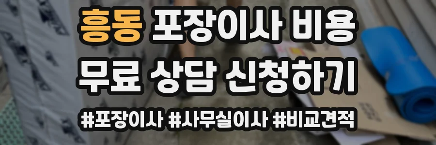 흥동 포장이사 비용