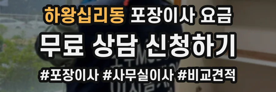 하왕십리동 포장이사 요금