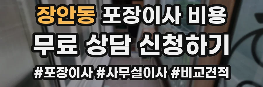 장안동 포장이사 비용
