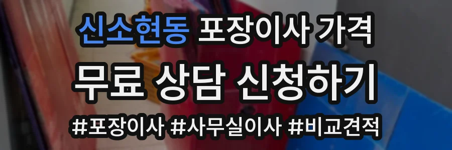 신소현동 포장이사 가격
