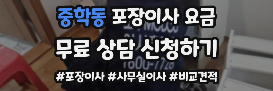 중학동 포장이사 요금