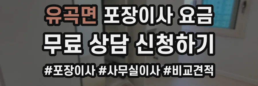 유곡면 포장이사 요금