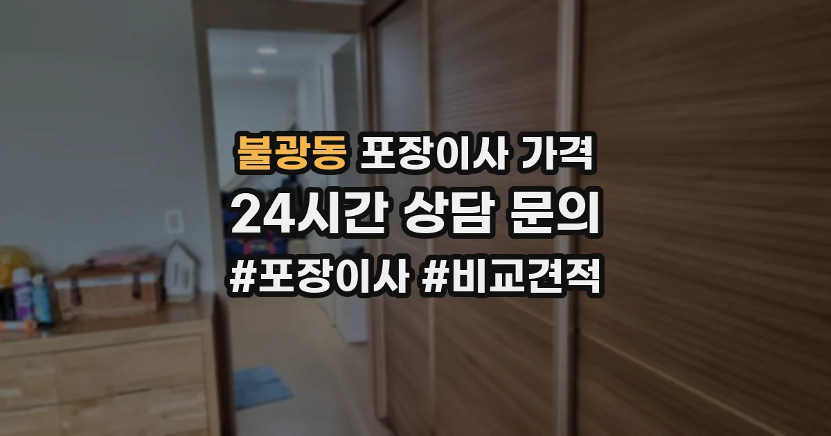 불광동 포장이사 가격