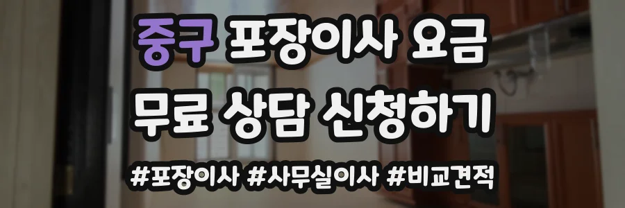 중구 포장이사 요금