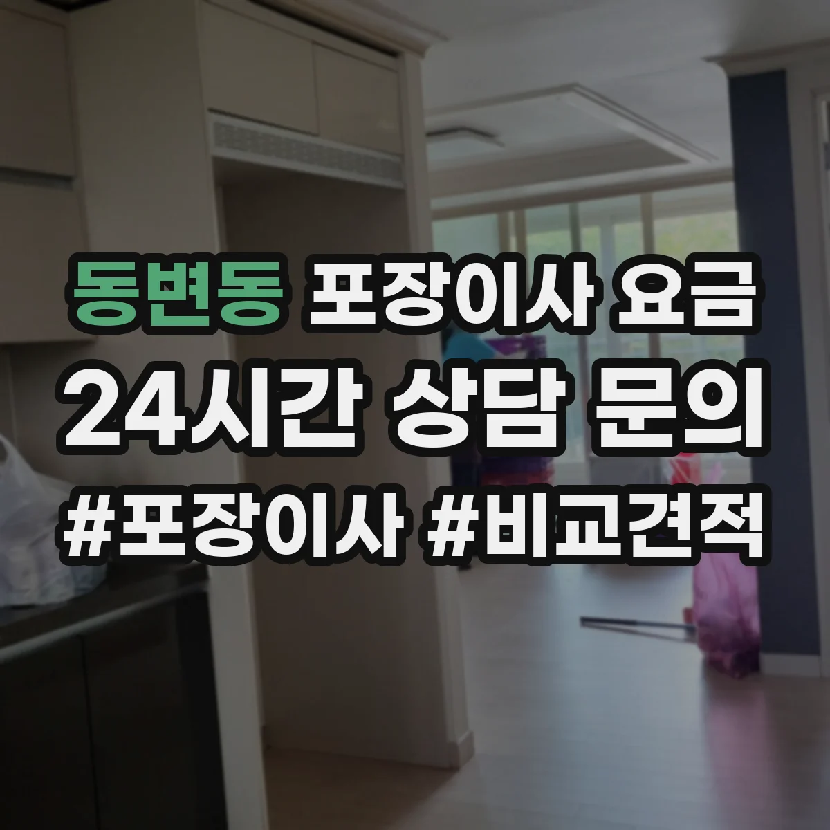 동변동 포장이사 요금