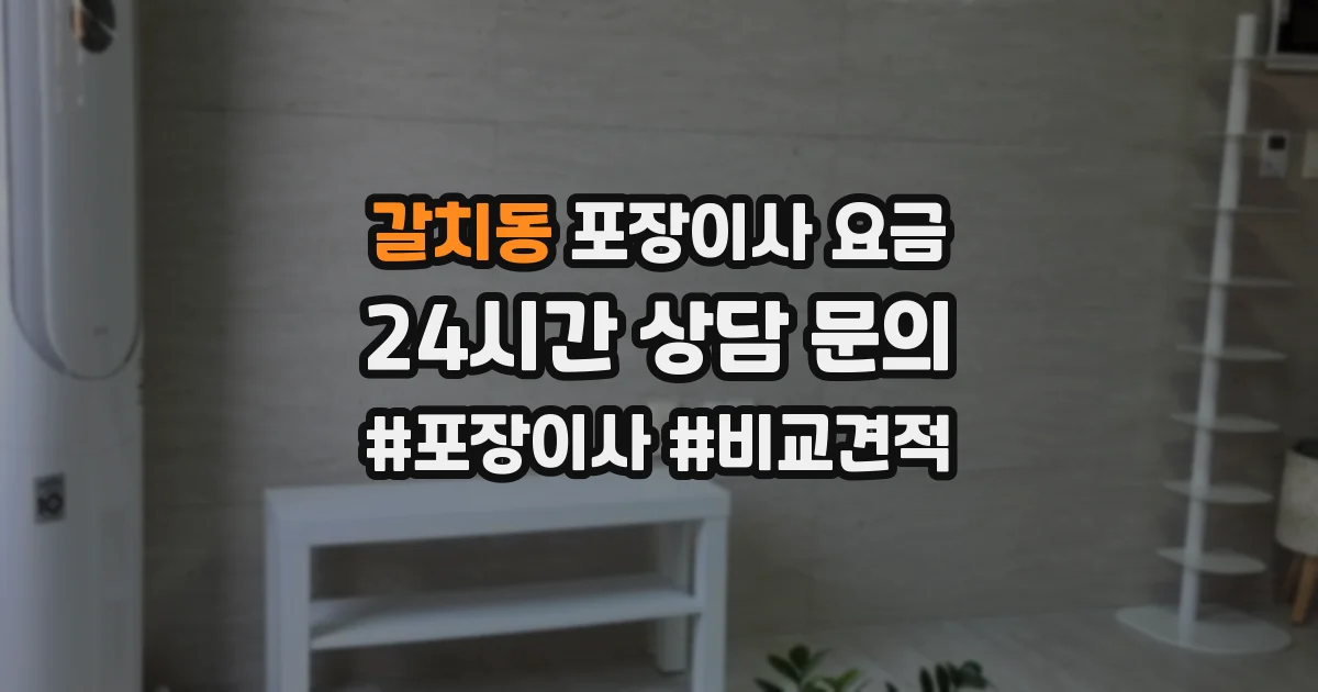 갈치동 포장이사 요금