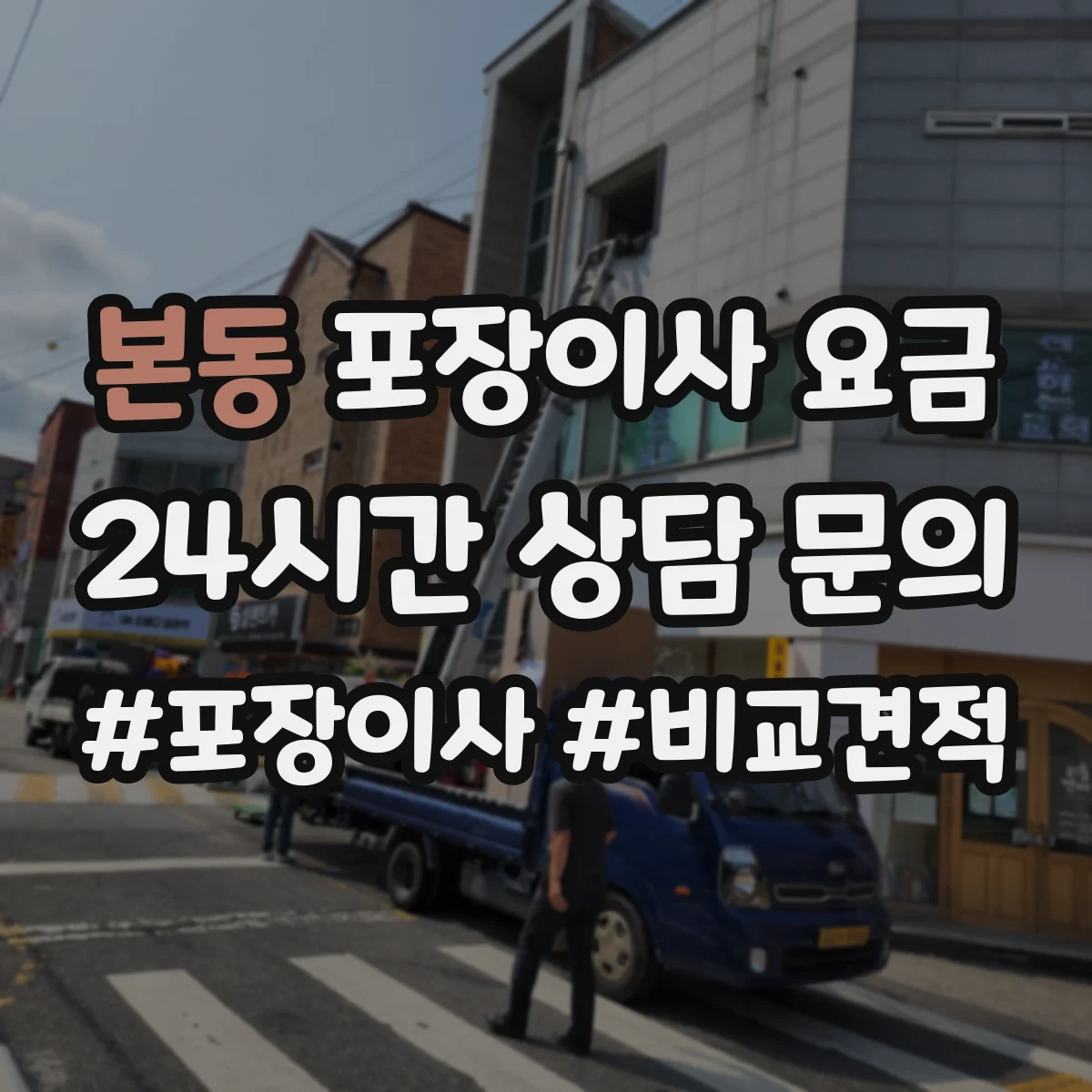 본동 포장이사 요금