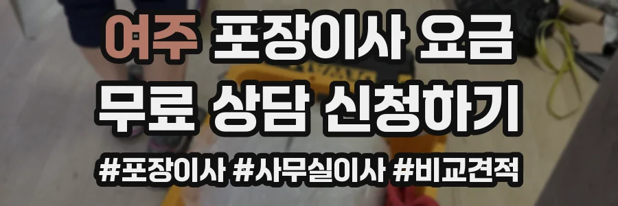 여주 포장이사 요금