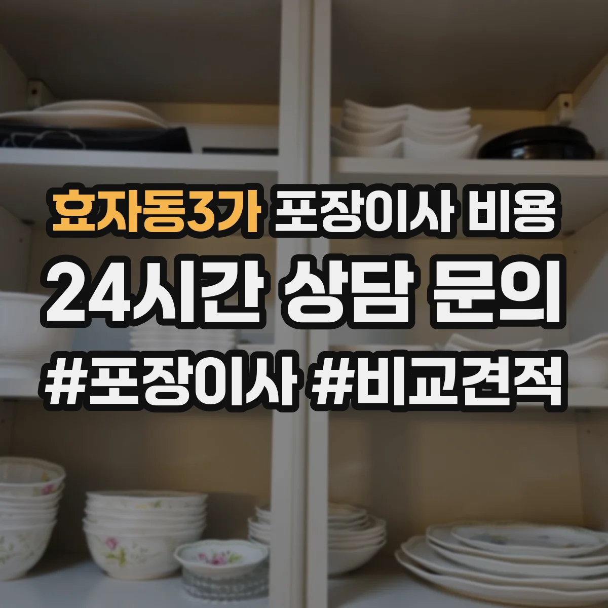 효자동3가 포장이사 비용