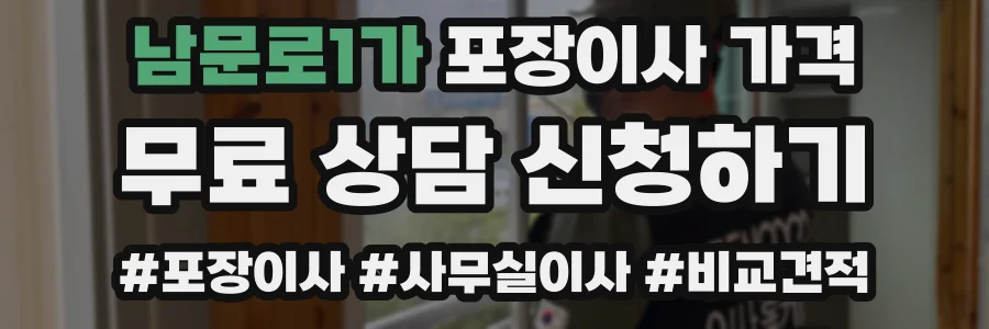남문로1가 포장이사 가격