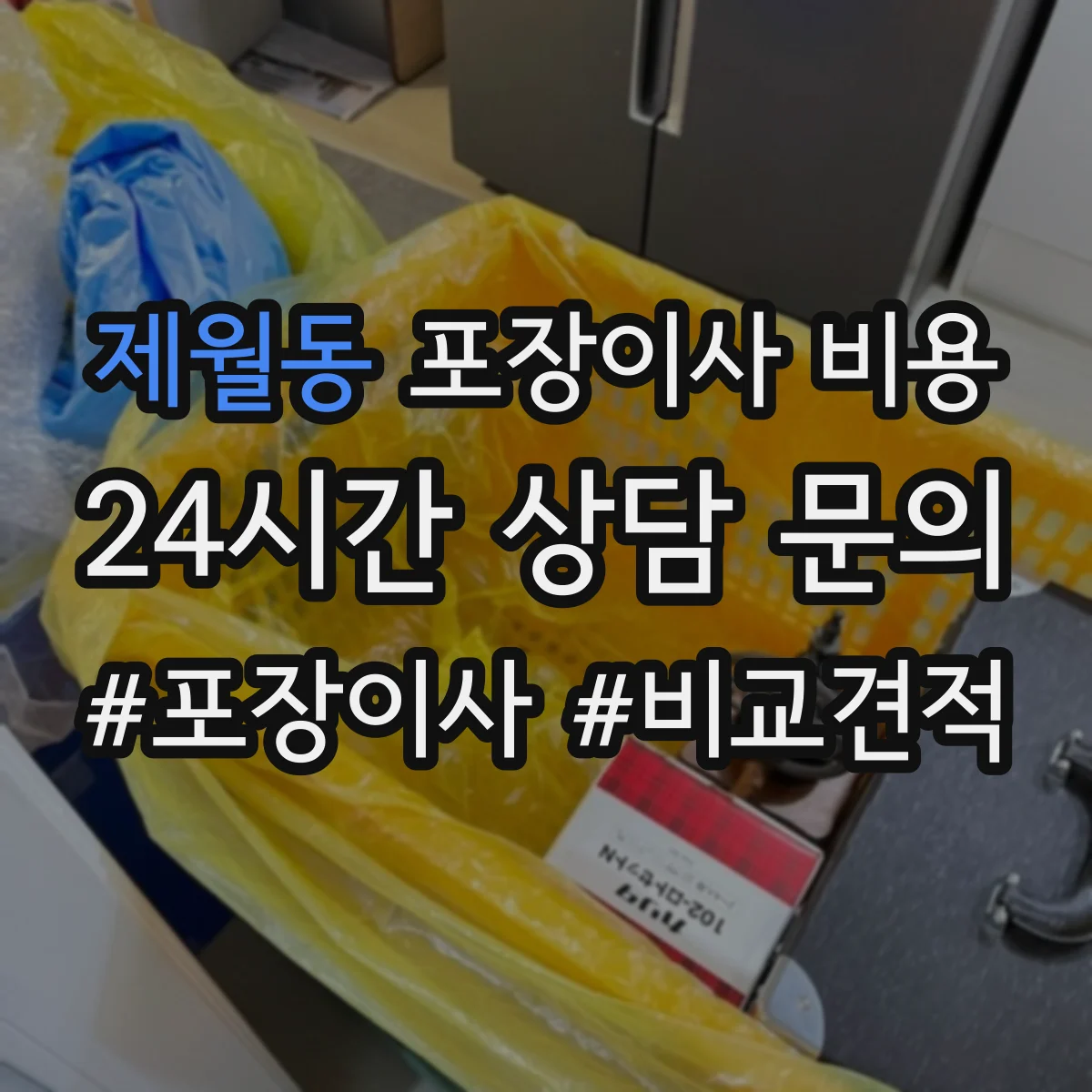 제월동 포장이사 비용