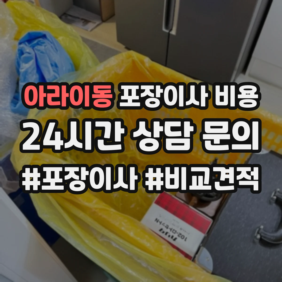 아라이동 포장이사 비용