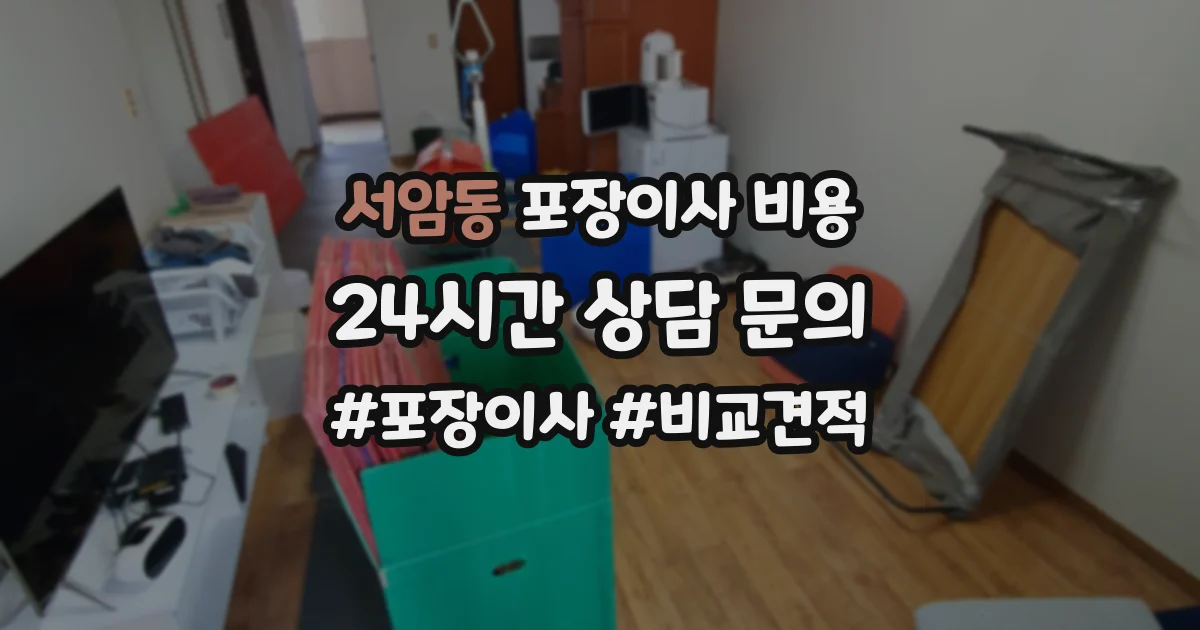 서암동 포장이사 비용