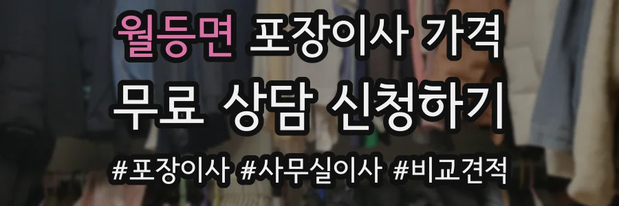 월등면 포장이사 가격