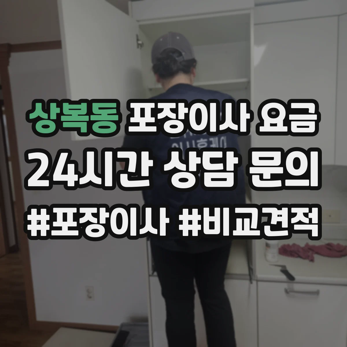 상복동 포장이사 요금