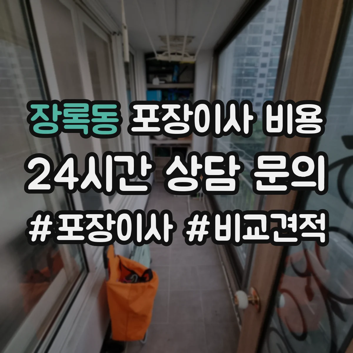 장록동 포장이사 비용