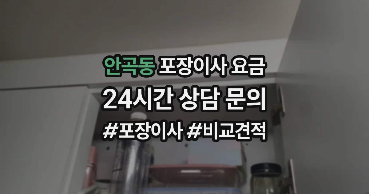 안곡동 포장이사 요금