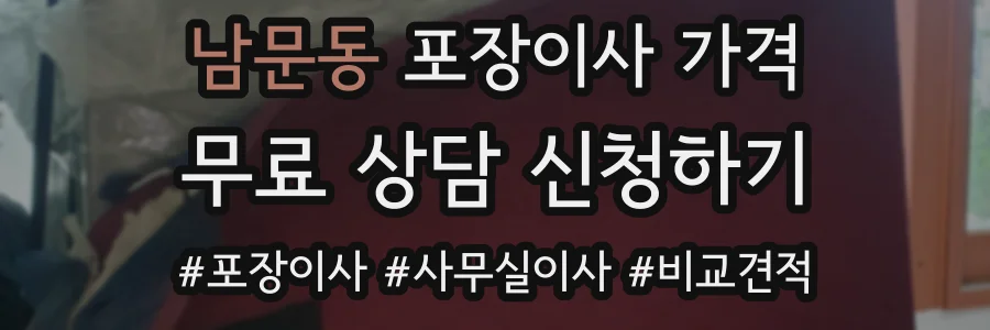 남문동 포장이사 가격