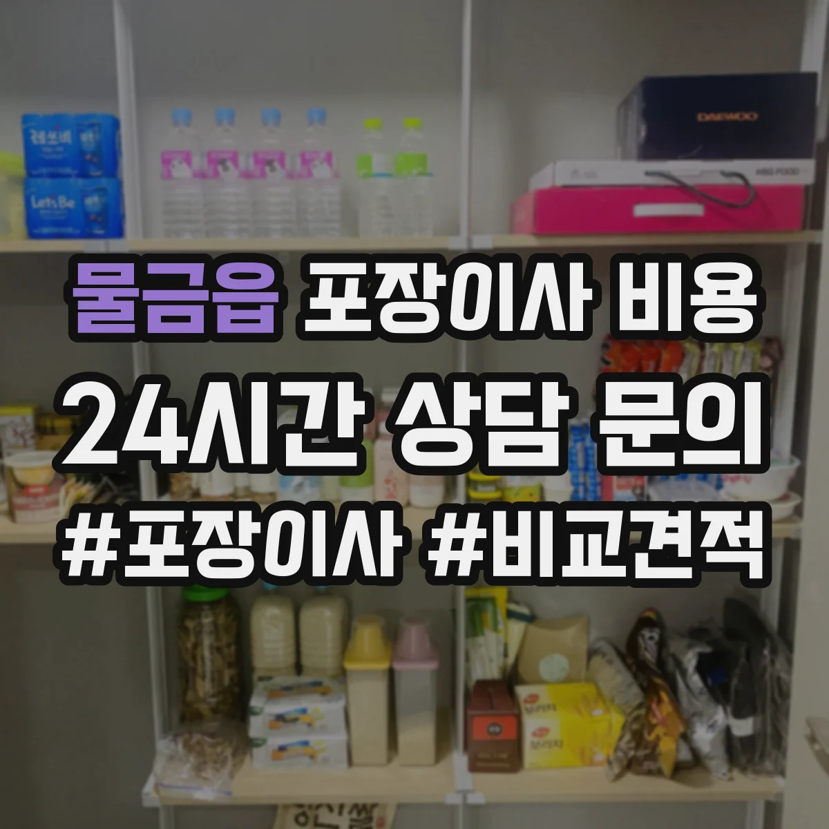 물금읍 포장이사 비용