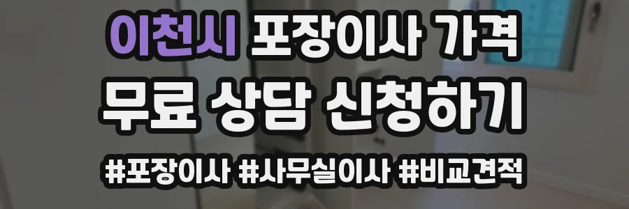이천시 포장이사 가격