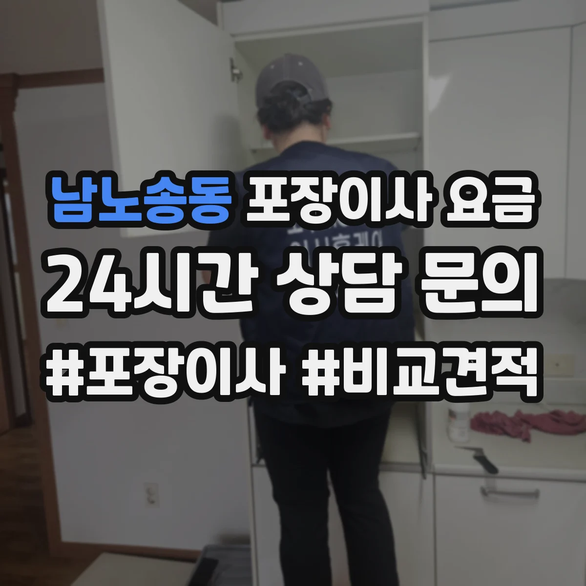 남노송동 포장이사 요금
