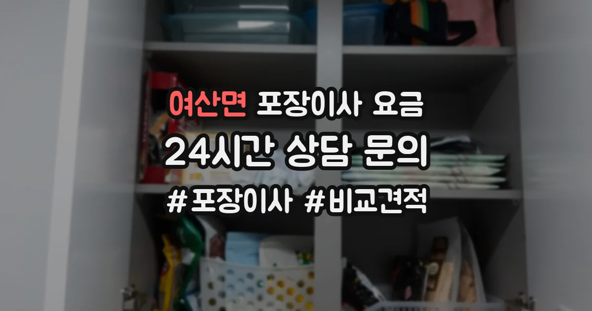 여산면 포장이사 요금