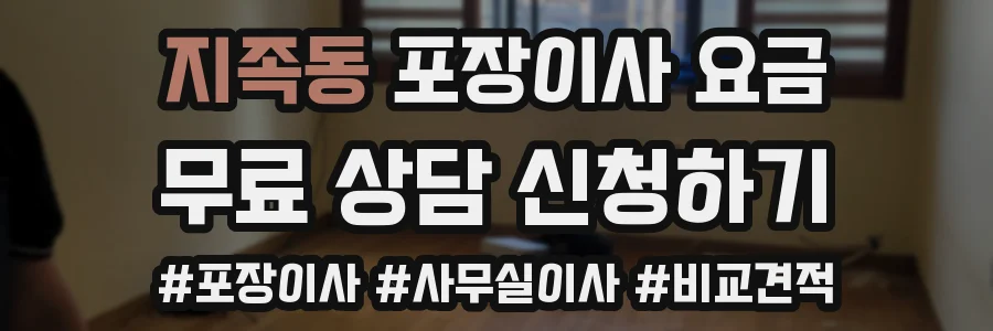 지족동 포장이사 요금