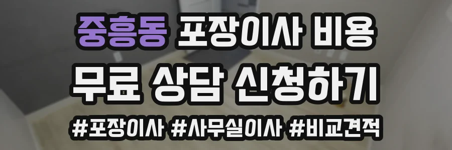 중흥동 포장이사 비용