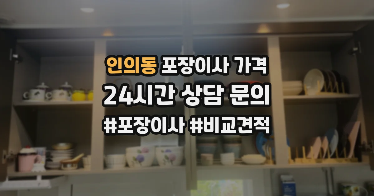 인의동 포장이사 가격