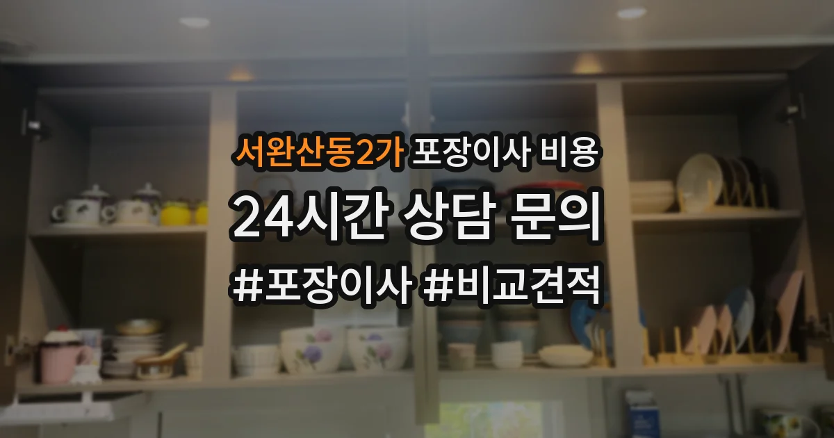서완산동2가 포장이사 비용