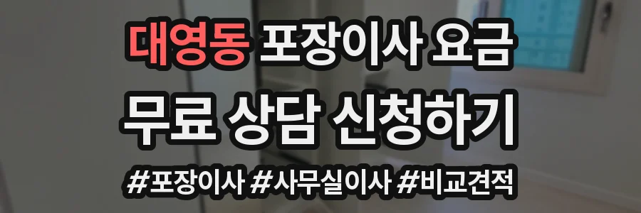 대영동 포장이사 요금