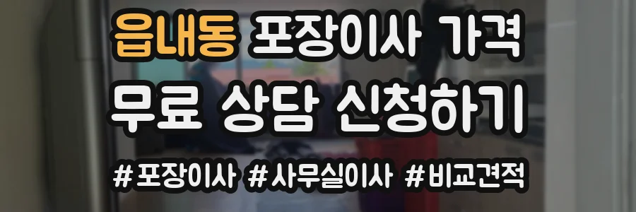 읍내동 포장이사 가격