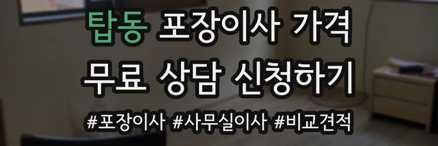 탑동 포장이사 가격