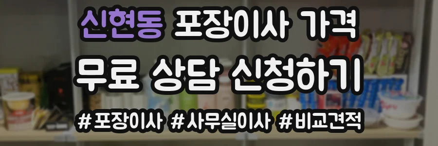 신현동 포장이사 가격