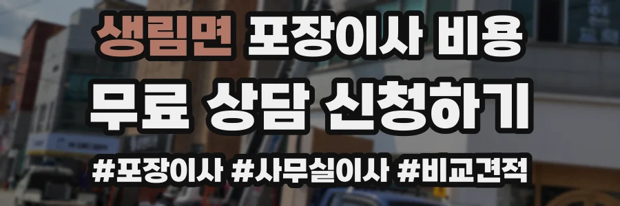 생림면 포장이사 비용